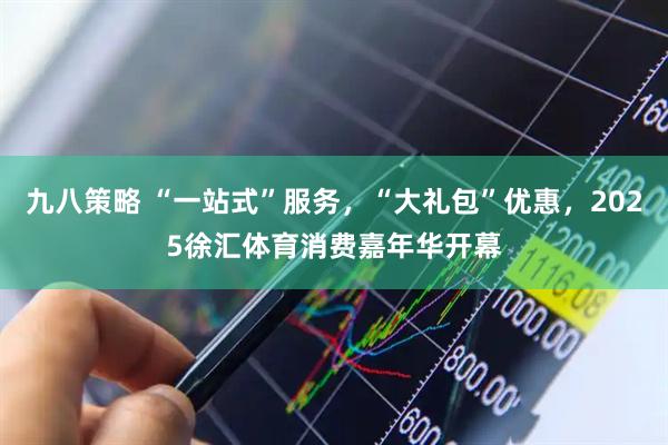 九八策略 “一站式”服务，“大礼包”优惠，2025徐汇体育消费嘉年华开幕