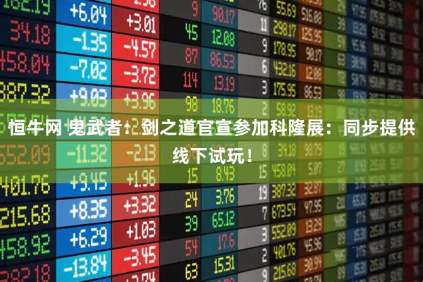 恒牛网 鬼武者：剑之道官宣参加科隆展：同步提供线下试玩！