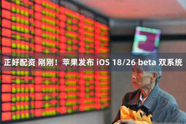 正好配资 刚刚！苹果发布 iOS 18/26 beta 双系统