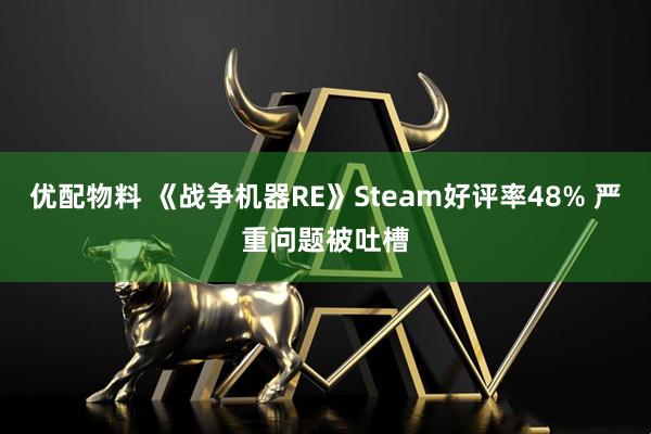 优配物料 《战争机器RE》Steam好评率48% 严重问题被吐槽